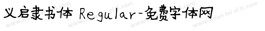 义启隶书体 Regular字体转换